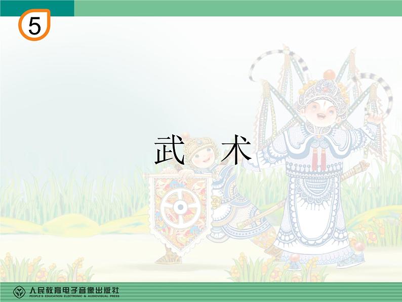 人教版四年级音乐下册第5单元 中国功夫 欣赏 武术课件（含简谱和五线谱）素材资源包01