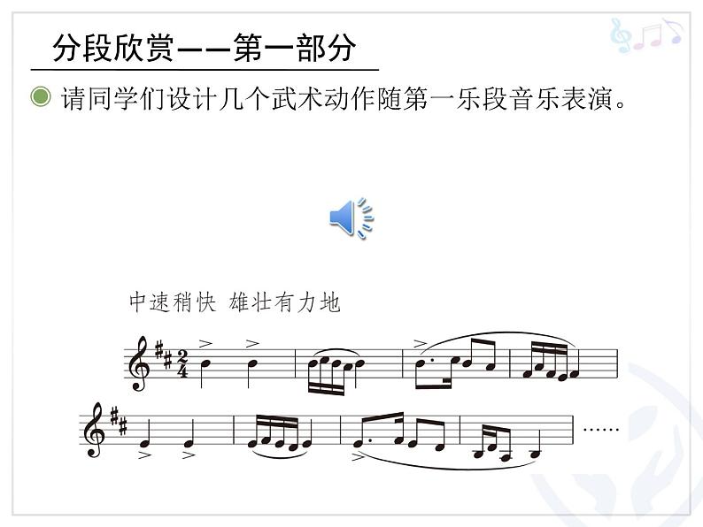 人教版四年级音乐下册第5单元 中国功夫 欣赏 武术课件（含简谱和五线谱）素材资源包06