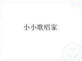 人教版四年级音乐下册第5单元 中国功夫 音乐实践课件（含简谱和五线谱）素材资源包