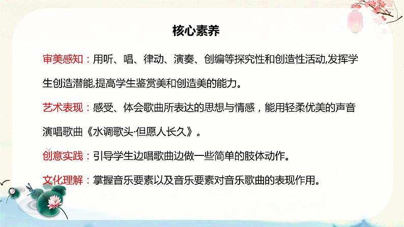 【核心素养目标】人音版（2012）音乐六下1.2 但愿人长久 课件+教学设计+素材02