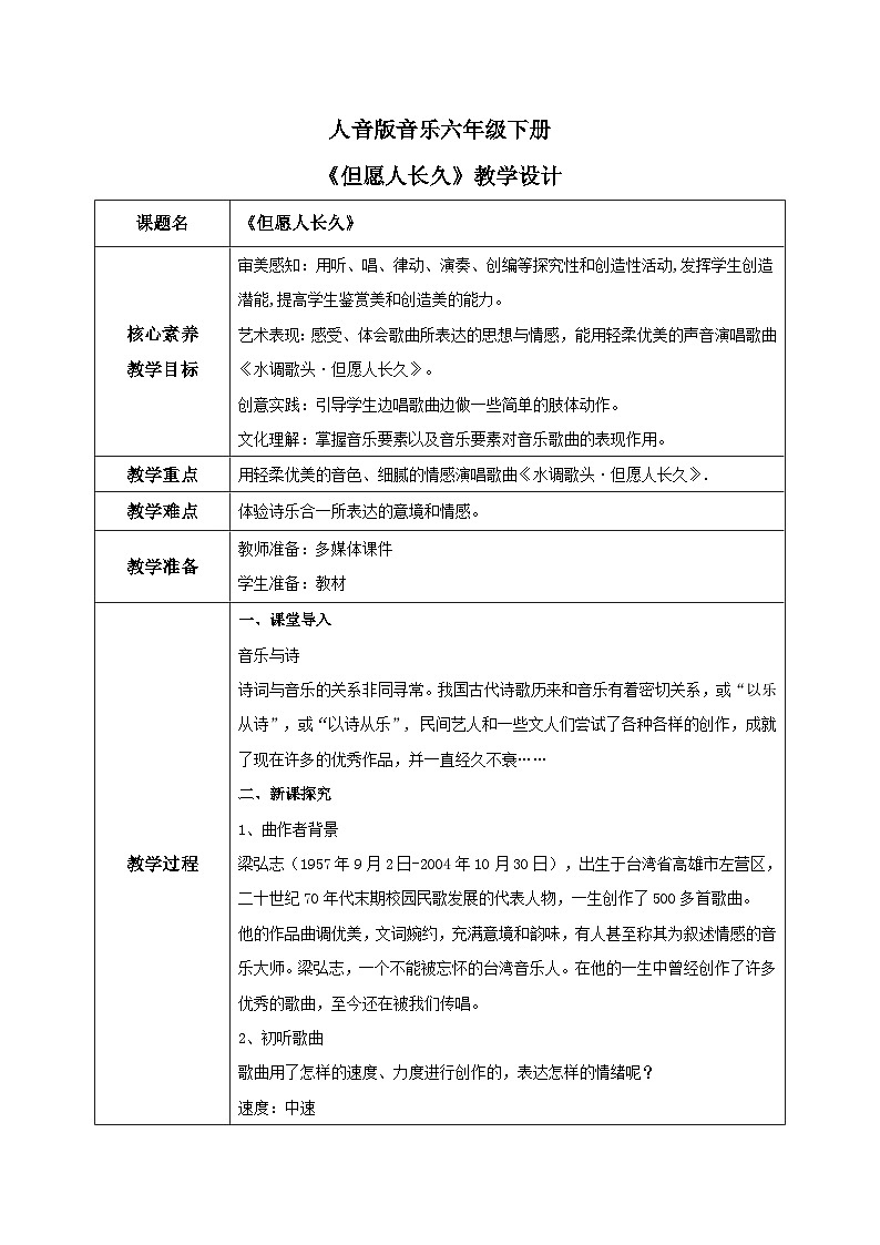 【核心素养目标】人音版（2012）音乐六下1.2 但愿人长久 课件+教学设计+素材01