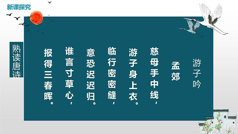 【核心素养目标】人音版（2012）音乐六下1.3 游子吟 课件+教学设计+素材08