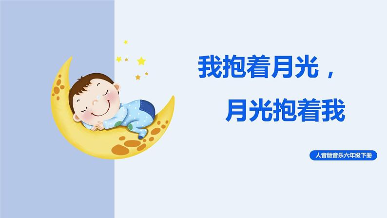【核心素养目标】人音版（2012）音乐六下2.4 我抱着月光，月光抱着我 课件+教学设计+素材01