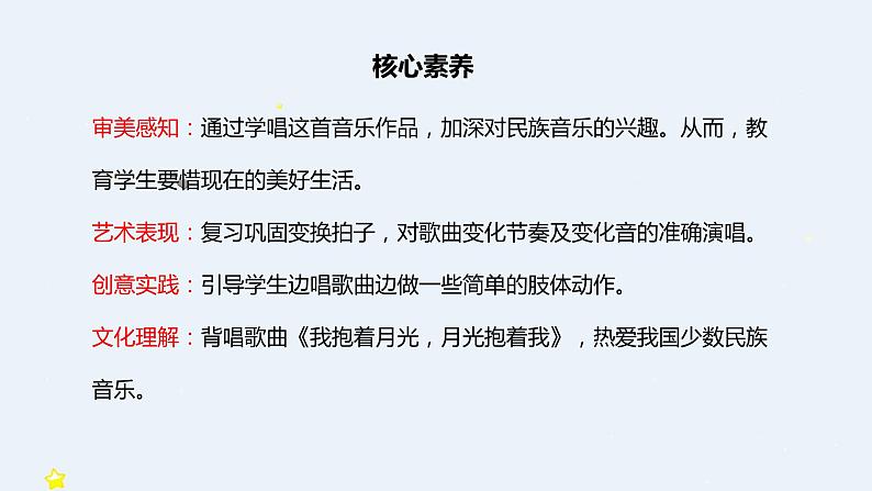 【核心素养目标】人音版（2012）音乐六下2.4 我抱着月光，月光抱着我 课件+教学设计+素材02