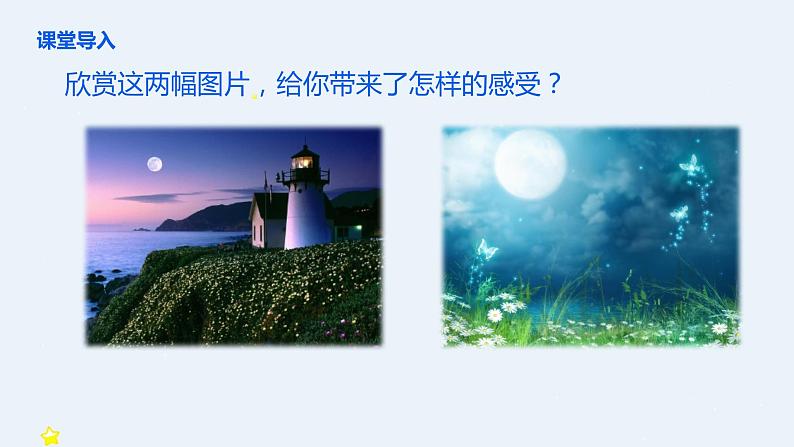 【核心素养目标】人音版（2012）音乐六下2.4 我抱着月光，月光抱着我 课件+教学设计+素材05