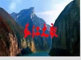 人教版六年級(jí)下冊(cè)音樂(lè) 簡(jiǎn)譜 第五單元  長(zhǎng)江之歌 課件