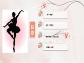 人音版（五线谱）（北京） 音乐三年级上册 小学音乐 花城版 三年级《天鹅》课件