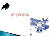 人教版音乐二年级下册《老牛和小羊》课件+教案