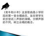 人教版音乐二年级下册《老牛和小羊》课件+教案