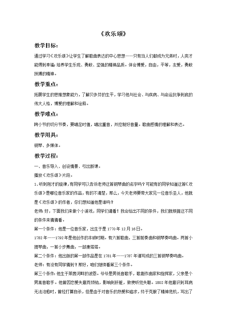 《欢乐颂》教案第1页