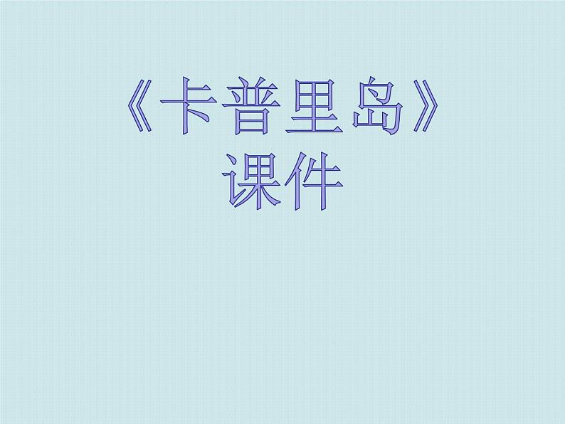 人教版音乐六年级下册第三单元 卡普里岛课件+教案+素材01