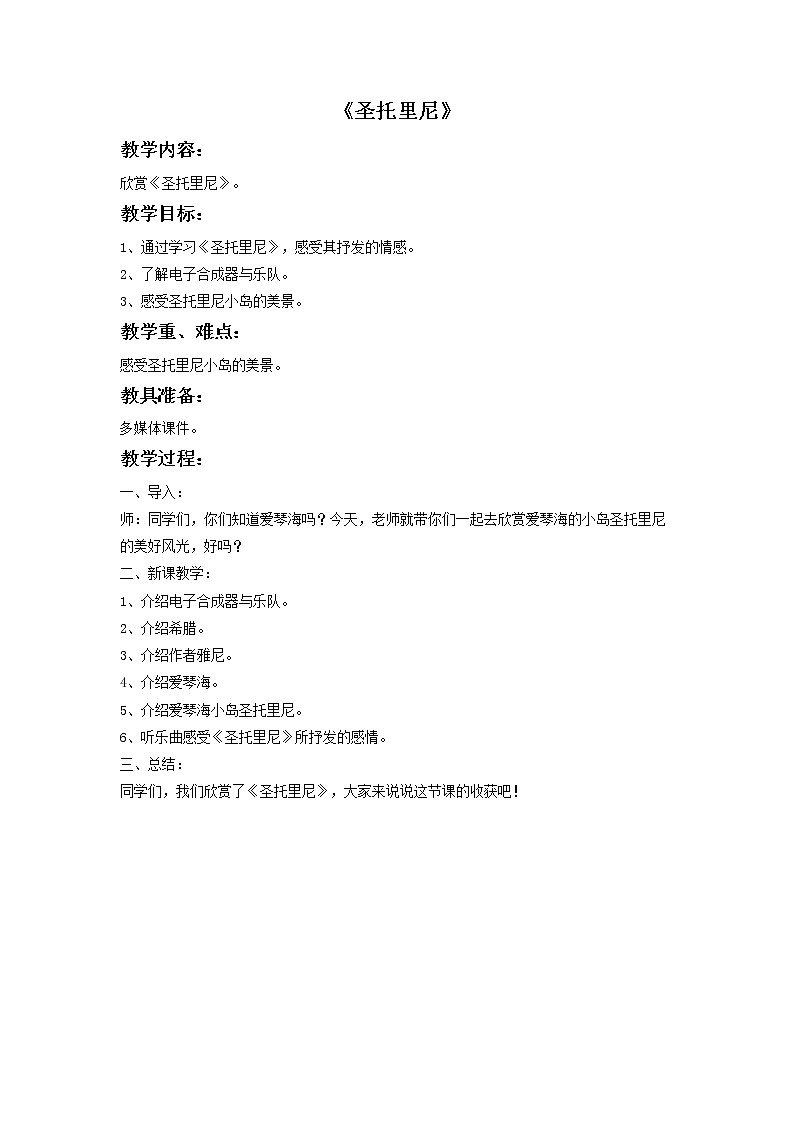 人教版音乐六年级下册第三单元 圣托里尼课件+教案+素材01