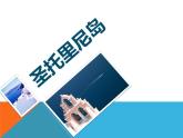 人教版音乐六年级下册第三单元 圣托里尼课件+教案+素材