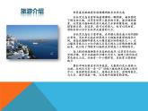 人教版音乐六年级下册第三单元 圣托里尼课件+教案+素材