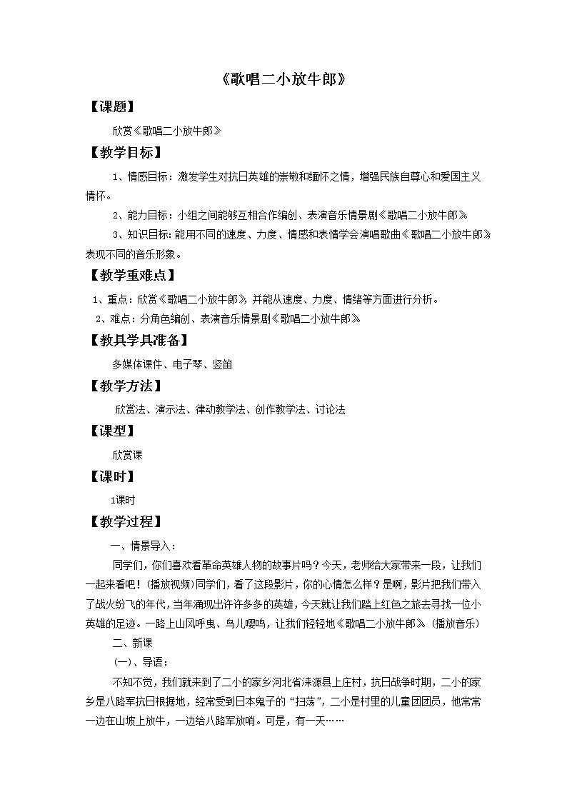 《歌唱二小放牛郎》教案2第1页