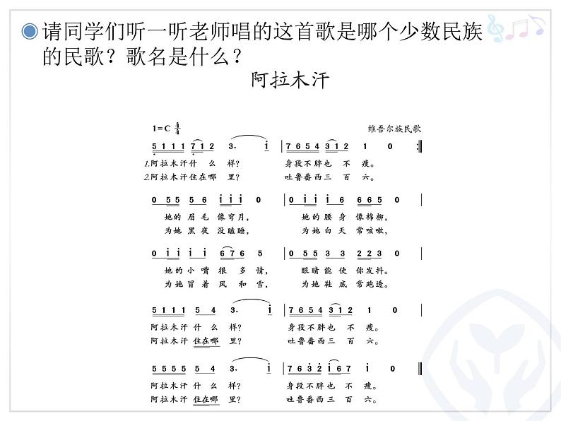 人教版音乐三年级下册第六单元 欣赏 阿拉木汗课件+教案（多套）+素材资源02