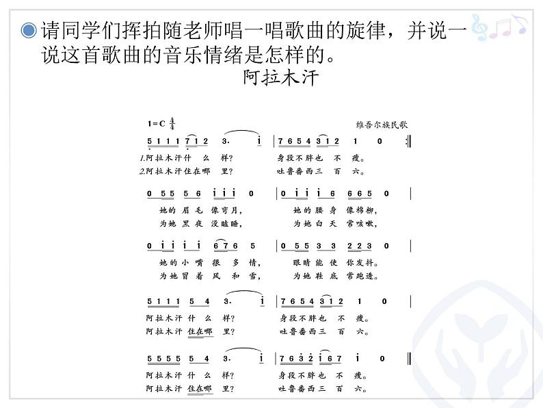 人教版音乐三年级下册第六单元 欣赏 阿拉木汗课件+教案（多套）+素材资源03