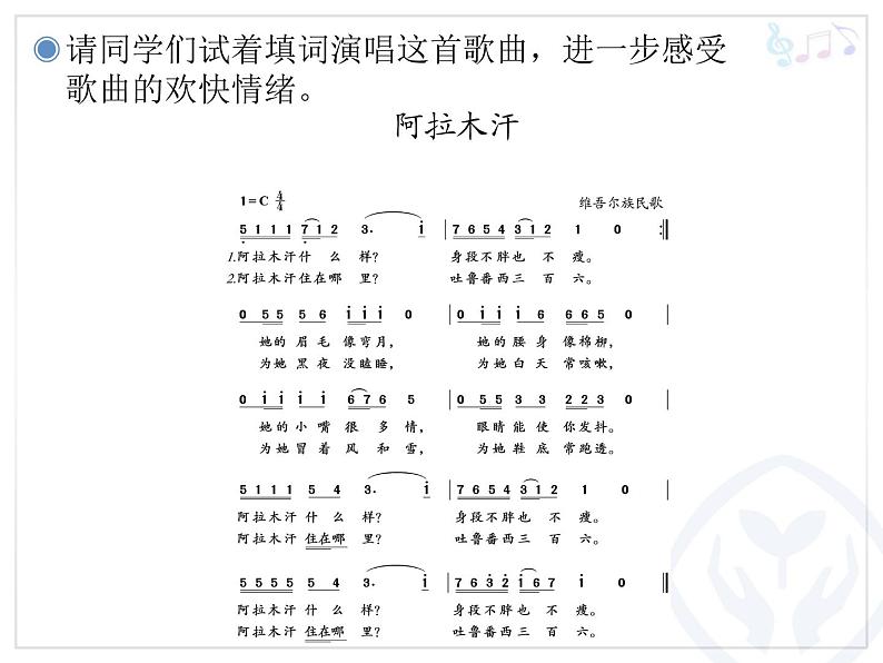 人教版音乐三年级下册第六单元 欣赏 阿拉木汗课件+教案（多套）+素材资源04