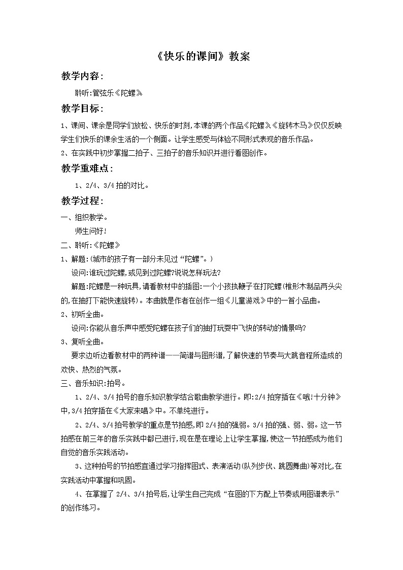 人教版音乐二年级下册第六单元 欣赏 陀 螺-资源套餐 课件教案01
