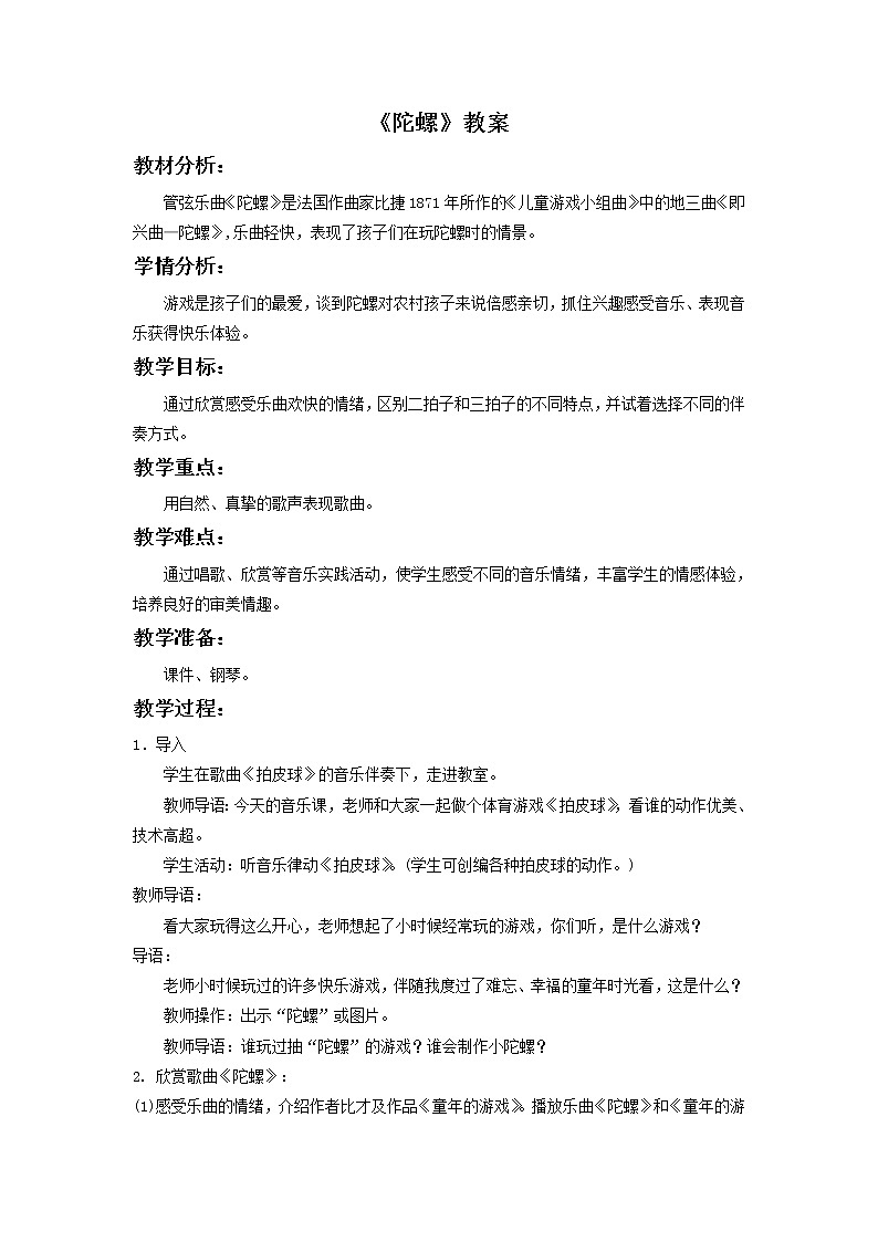 人教版音乐二年级下册第六单元 欣赏 陀 螺-资源套餐 课件教案01