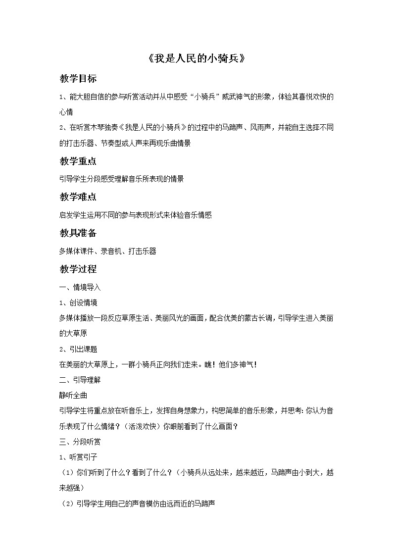 人教版音乐三年级下册第三单元 欣赏 我是人民小骑兵课件+教案（多套）+素材资源01