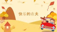 人教版六年级下册欣赏 快乐的农夫课文ppt课件
