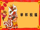 人教版音乐六年级下册《举杯祝福》PPT课件＋教案＋音频素材