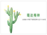 人教版音樂六年級下冊《嘎達梅林》PPT課件＋教案＋音頻素材