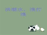 人音版音樂四年級(jí)下冊3 《洪湖水，浪打浪》課件