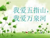 人音版音樂四年級下冊4 《我愛五指山，我愛萬泉河》課件