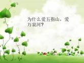 人音版音樂四年級下冊4 《我愛五指山，我愛萬泉河》課件