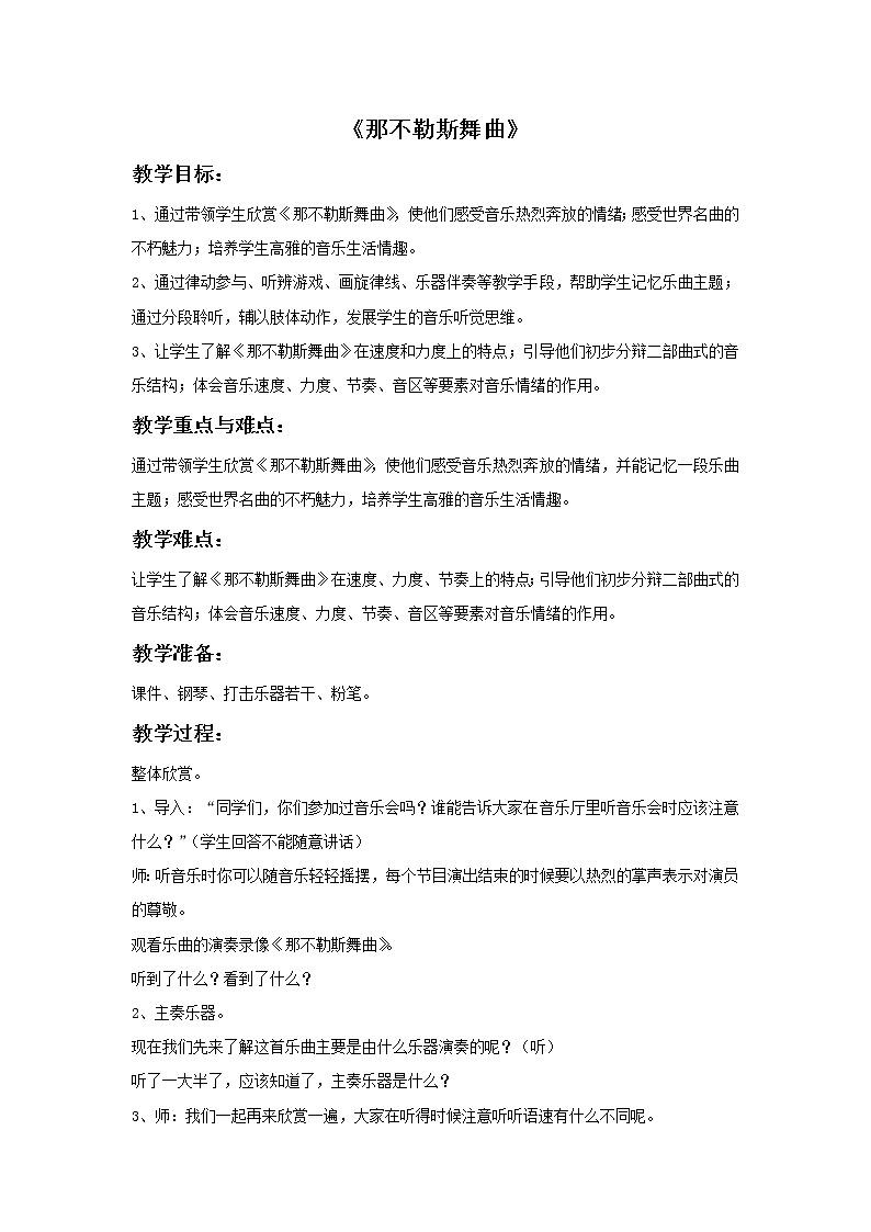 人音版音乐四年级下册2 《那不勒斯舞曲》教案第1页