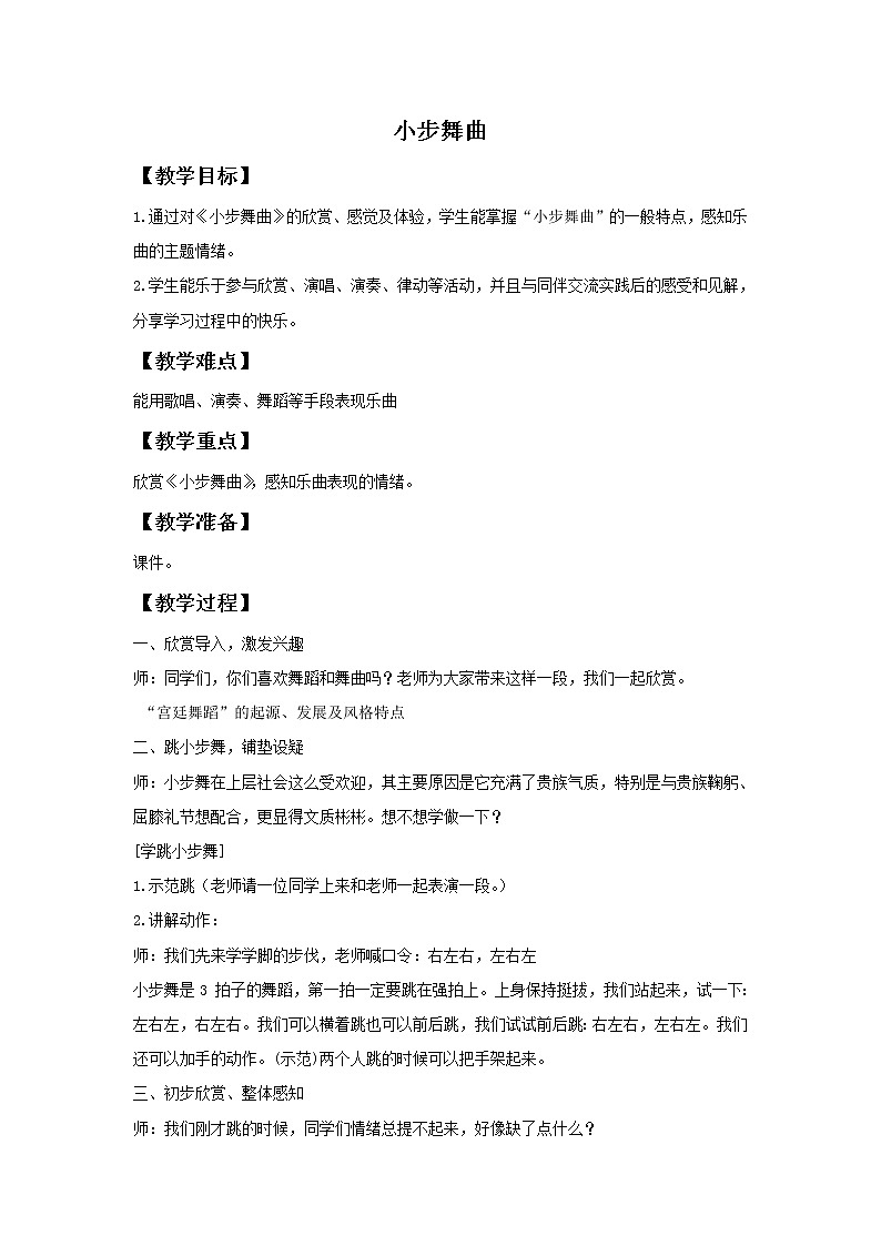 人音版音乐四年级下册3 《小步舞曲》教案01