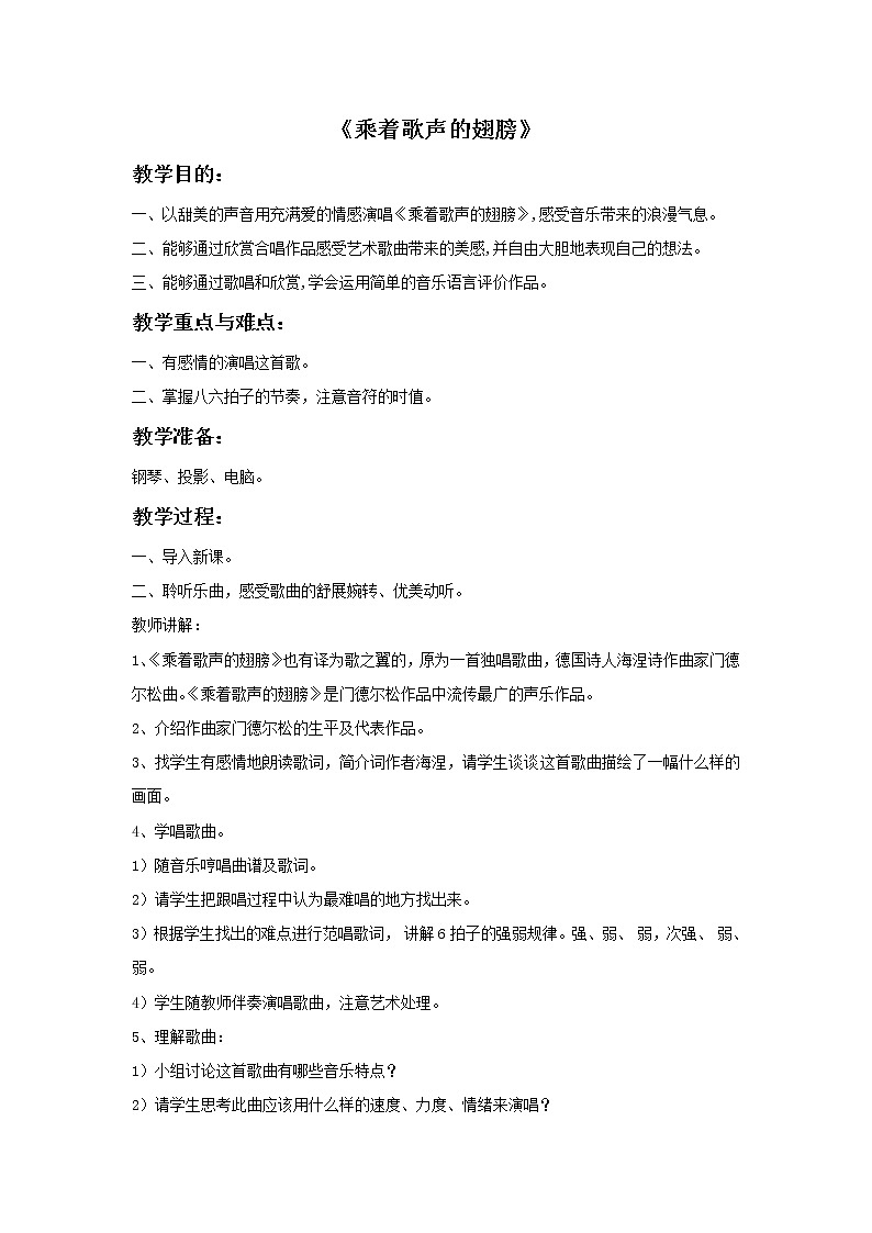 人音版音乐四年级下册2 《乘着歌声的翅膀》教案第1页