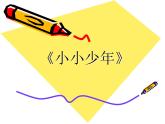 人音版音乐四年级下册第2课 少年的歌 1 小小少年课件+教案+素材资源