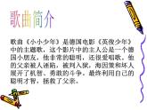 人音版音乐四年级下册第2课 少年的歌 1 小小少年课件+教案+素材资源
