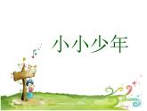 人音版音乐四年级下册第2课 少年的歌 3 小小少年课件+教案+素材资源