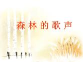 人音版音樂四年級下冊第5課 風(fēng)景如畫 1 森林的歌聲課件+教案+素材資源