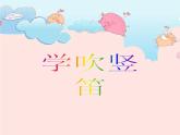 人音版音樂四年級下冊第5課 風(fēng)景如畫 5 學(xué)吹豎笛課件+教案+素材資源