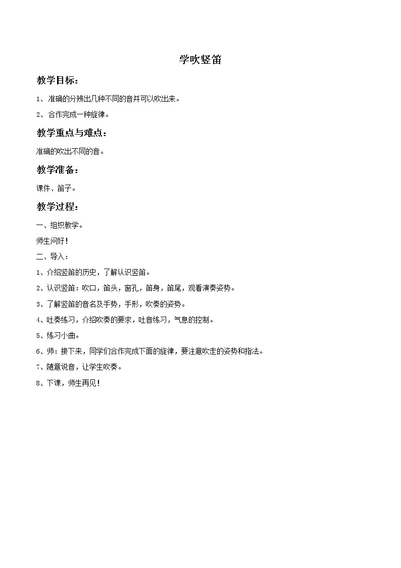 5 《学吹竖笛》教案第1页