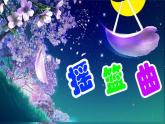 人音版音乐四年级下册第6课 摇篮曲 1 摇篮曲 舒伯特课件+教案+素材资源