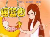 人音版音乐四年级下册第6课 摇篮曲 1 摇篮曲 舒伯特课件+教案+素材资源