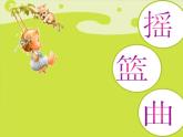人音版音乐四年级下册第6课 摇篮曲 1 摇篮曲 舒伯特课件+教案+素材资源