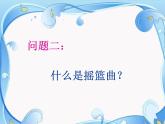 人音版音乐四年级下册第6课 摇篮曲 1 摇篮曲 舒伯特课件+教案+素材资源