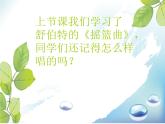 人音版音乐四年级下册第6课 摇篮曲 2 摇篮曲 贺绿汀课件+教案+素材资源