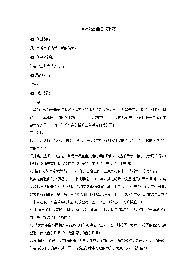 人音版音乐四年级下册第6课 摇篮曲 3 摇篮曲 勃拉姆斯课件+教案+素材资源01
