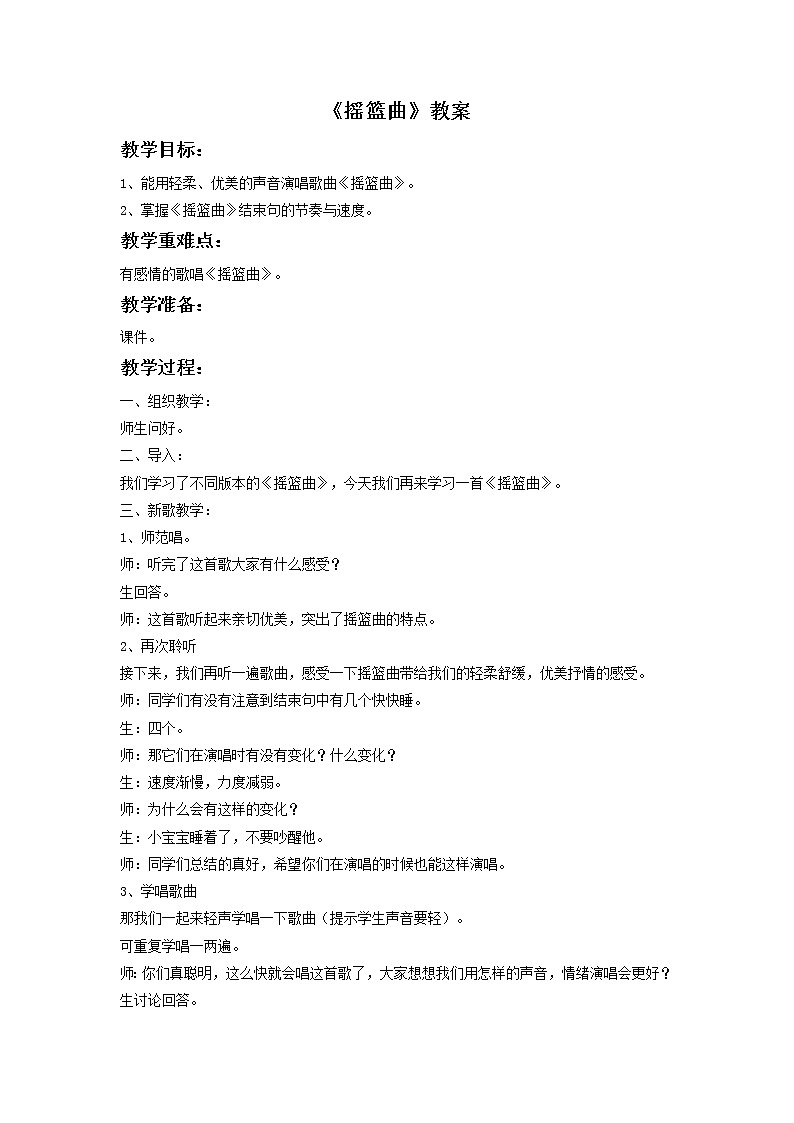 4《摇篮曲》教案第1页