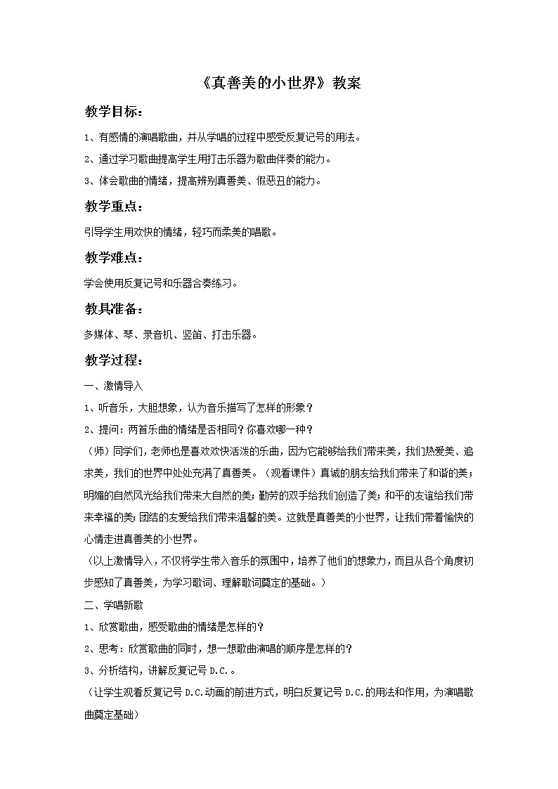 《真善美的小世界》教案第1页