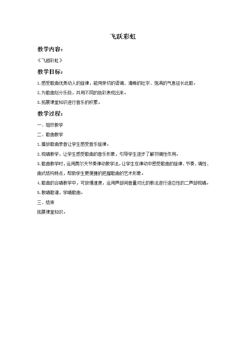 《飞跃彩虹》教案第1页