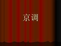 小学音乐人音版五年级下册京调课文ppt课件